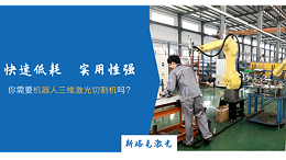 机器人三维激光切割机