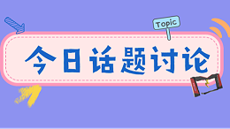 今日话题讨论