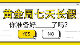 黄金周7天假，你准备好了吗