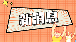 新消息
