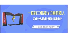 三维激光切割机器人