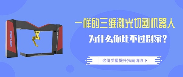 三维激光切割机器人