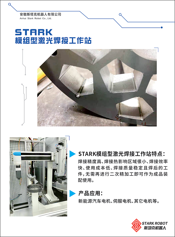 STARK模组型激光焊接工作站