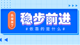 稳步前进依靠的是什么