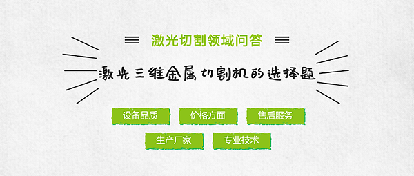 激光三维金属切割机的选择