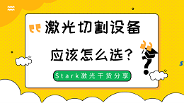 激光切割设备应该怎么选？