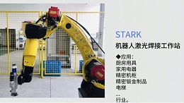 斯塔克激光焊接机