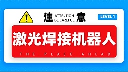 激光焊接机器人使用注意事项
