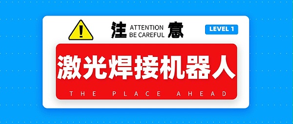 激光焊接机器人使用注意事项