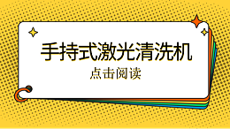 手持式激光清洗机