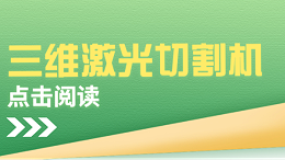 三维激光切割机