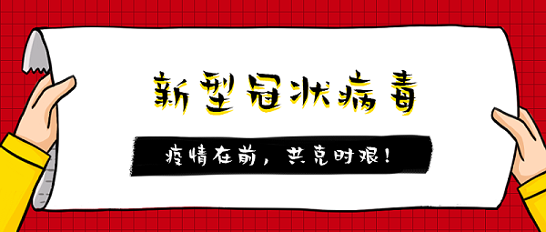 共克时艰