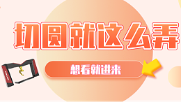 激光切圆就这么弄