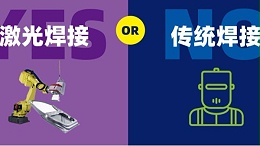 激光焊接机器人对比氩弧焊