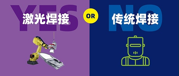 激光焊接机器人对比氩弧焊