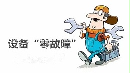 设备“零故障“