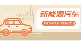 激光焊机未来的挑战与机遇