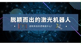 激光机器人选购逻辑