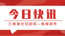 三维激光切割机—电梯部件