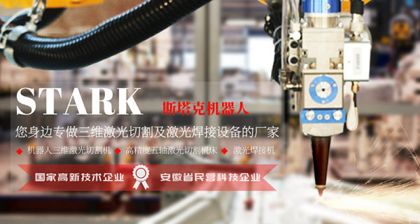 斯塔克机器人--您身边专做三维激光设备的厂家！