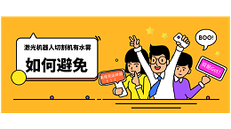 激光机器人切割机有水雾如何避免