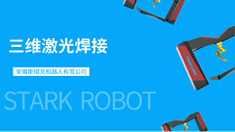 斯塔克三维激光焊接