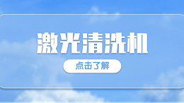 激光清洗机