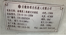7年的三维激光切割机