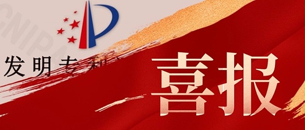 喜报！斯塔克机器人新增2项国家发明专利