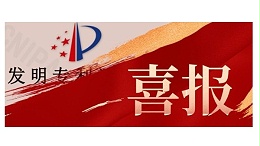 喜报！斯塔克机器人新增2项国家发明专利