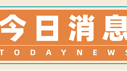 今日消息