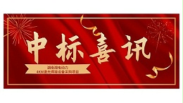 安徽斯塔克(STARK)中标喜讯