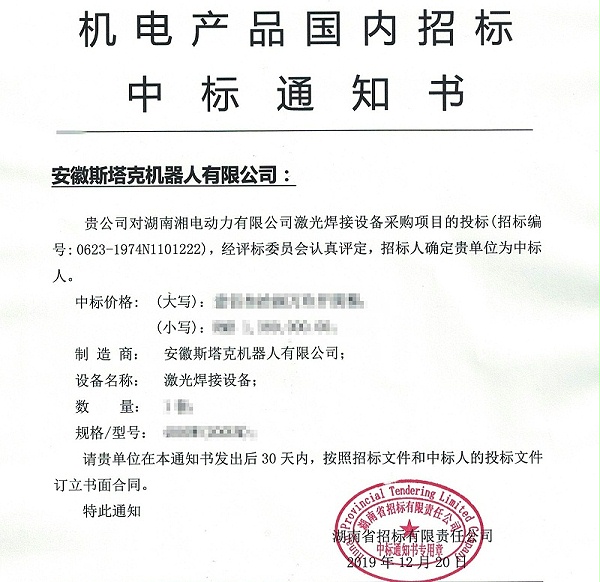 安徽斯塔克机器人有限公司中标通知书