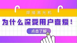 激光焊接机了解