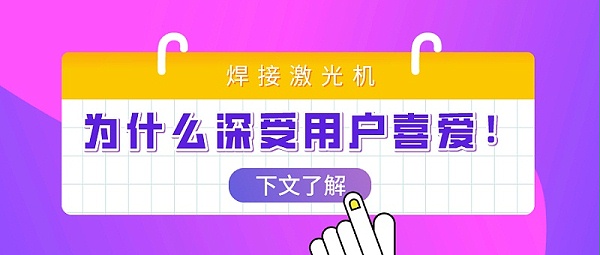 激光焊接机