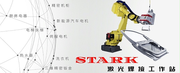 斯塔克激光焊接工作站