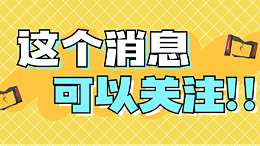 这个消息可以关注