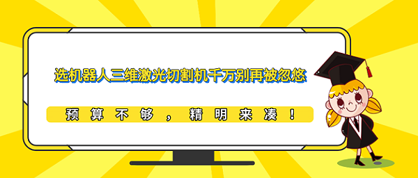 选机器人三维激光切割机千万别再被忽悠
