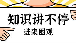 知识讲不停