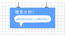 硬货介绍：三维激光切割机