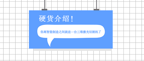 硬货介绍：三维激光切割机