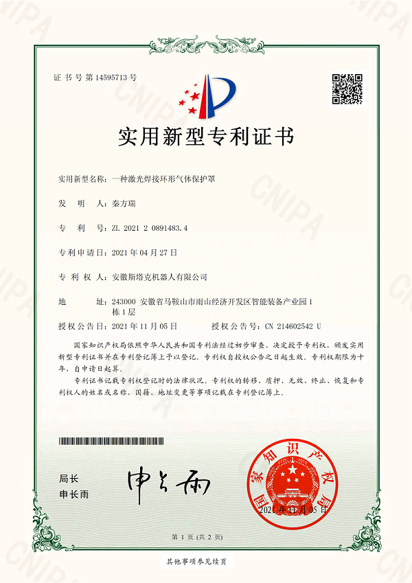 斯塔克-一种激光焊接环形气体保护罩专利证书