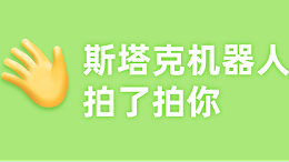 斯塔克机器人拍了拍你