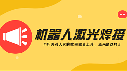 机器人激光焊接