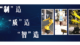 “制”造 “质”造 “智”造