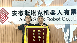 安徽斯塔克机器人：荣誉锦旗，再启新征程