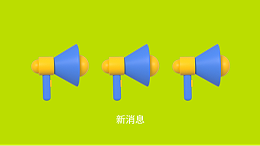 新消息