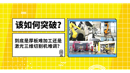 激光三维切割机