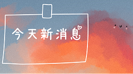 今天新消息
