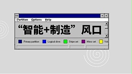 “智能+制造”风口